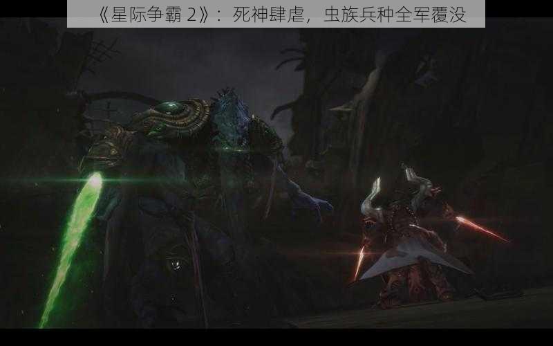 《星际争霸 2》：死神肆虐，虫族兵种全军覆没