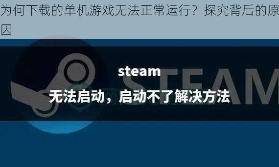 为何下载的单机游戏无法正常运行？探究背后的原因