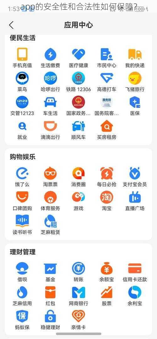 app的安全性和合法性如何保障？