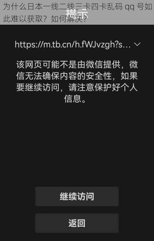 为什么日本一线二线三卡四卡乱码 qq 号如此难以获取？如何解决？