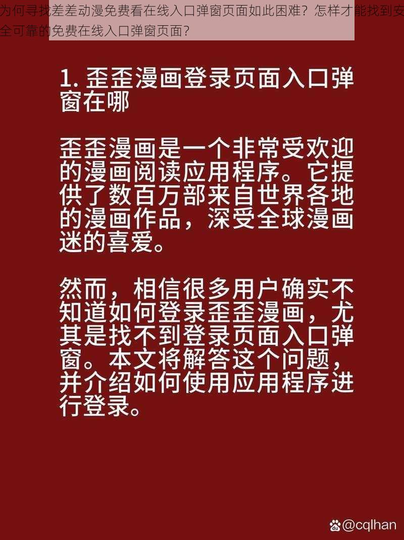 为何寻找差差动漫免费看在线入口弹窗页面如此困难？怎样才能找到安全可靠的免费在线入口弹窗页面？