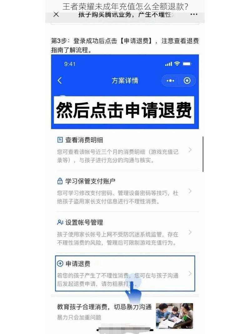 王者荣耀未成年充值怎么全额退款？