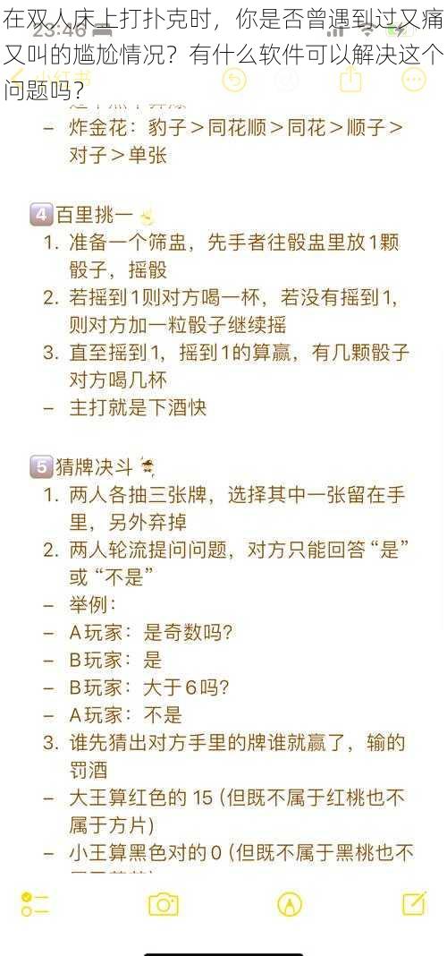 在双人床上打扑克时，你是否曾遇到过又痛又叫的尴尬情况？有什么软件可以解决这个问题吗？