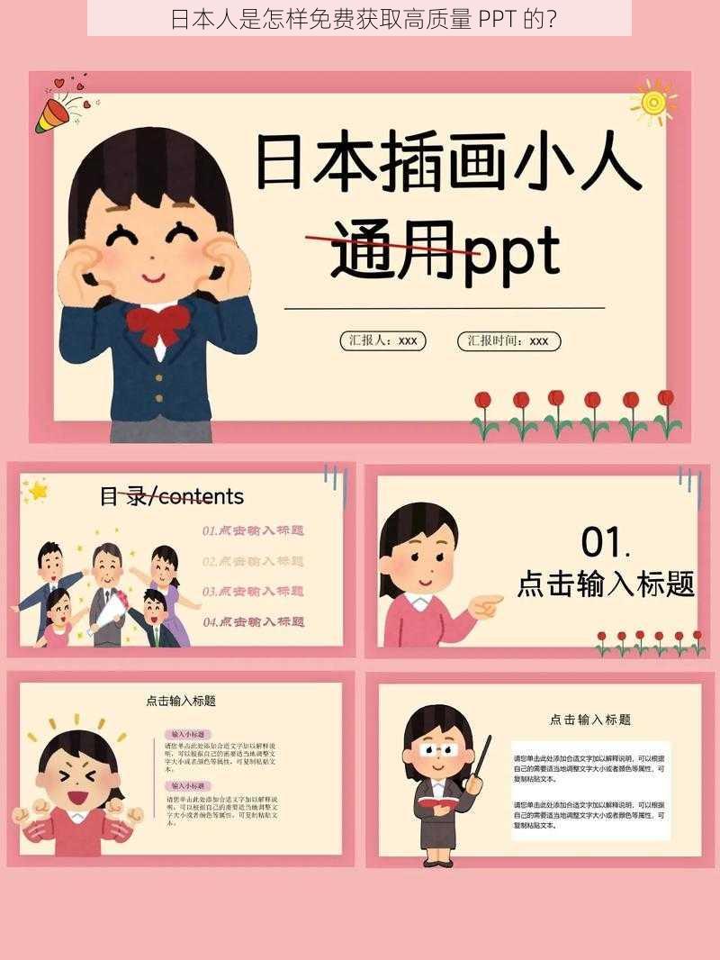 日本人是怎样免费获取高质量 PPT 的？