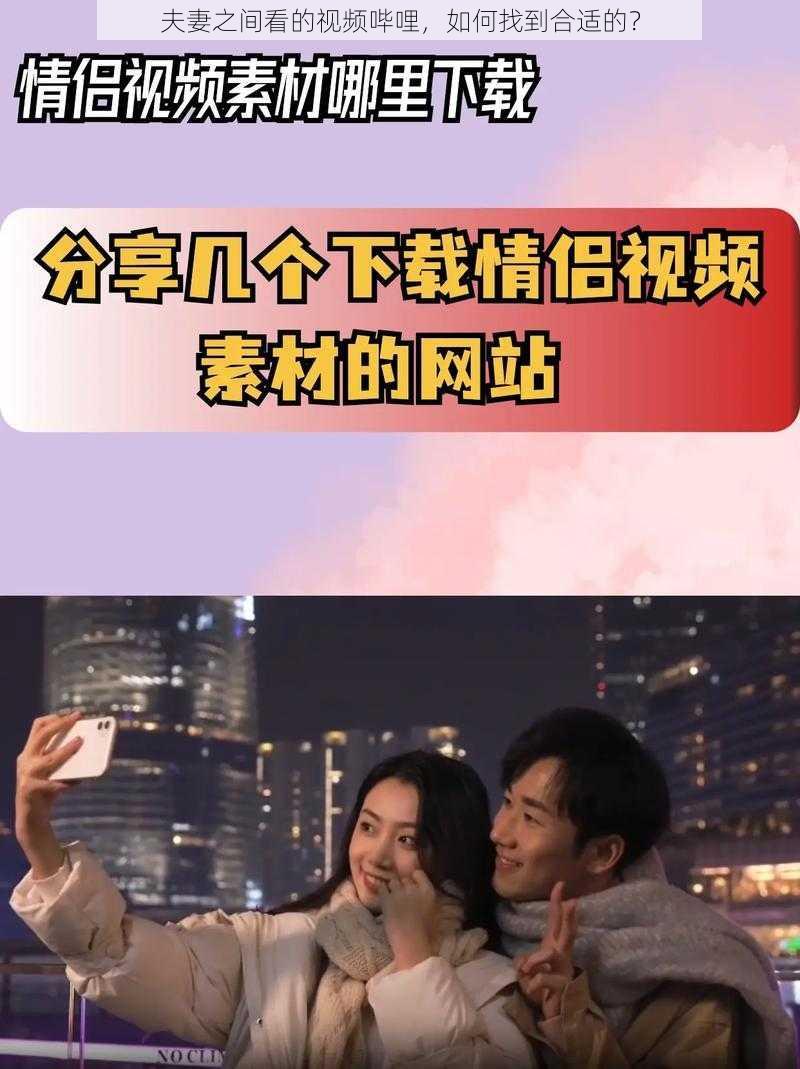 夫妻之间看的视频哔哩，如何找到合适的？