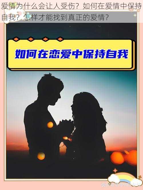 爱情为什么会让人受伤？如何在爱情中保持自我？怎样才能找到真正的爱情？