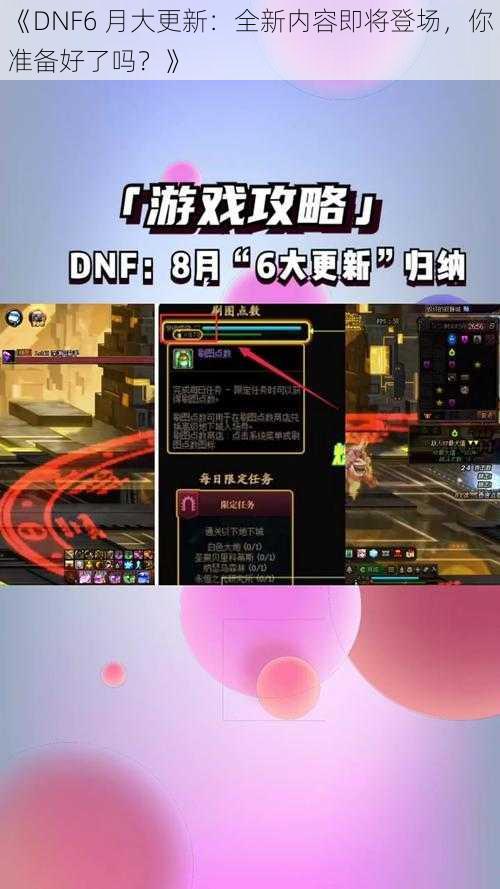 《DNF6 月大更新：全新内容即将登场，你准备好了吗？》