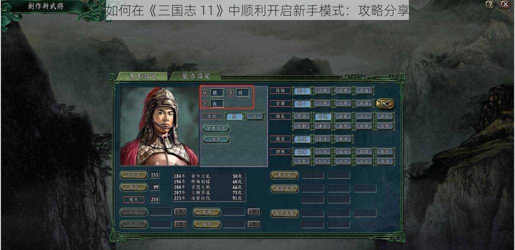 如何在《三国志 11》中顺利开启新手模式：攻略分享