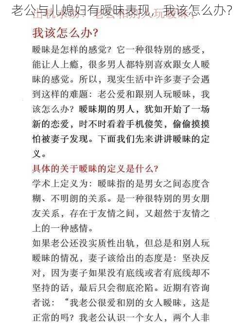 老公与儿媳妇有暧昧表现，我该怎么办？