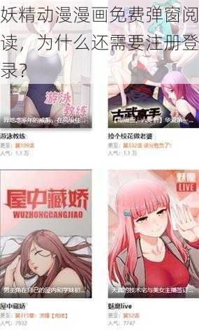 妖精动漫漫画免费弹窗阅读，为什么还需要注册登录？