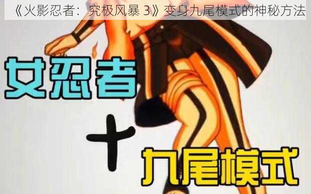 《火影忍者：究极风暴 3》变身九尾模式的神秘方法