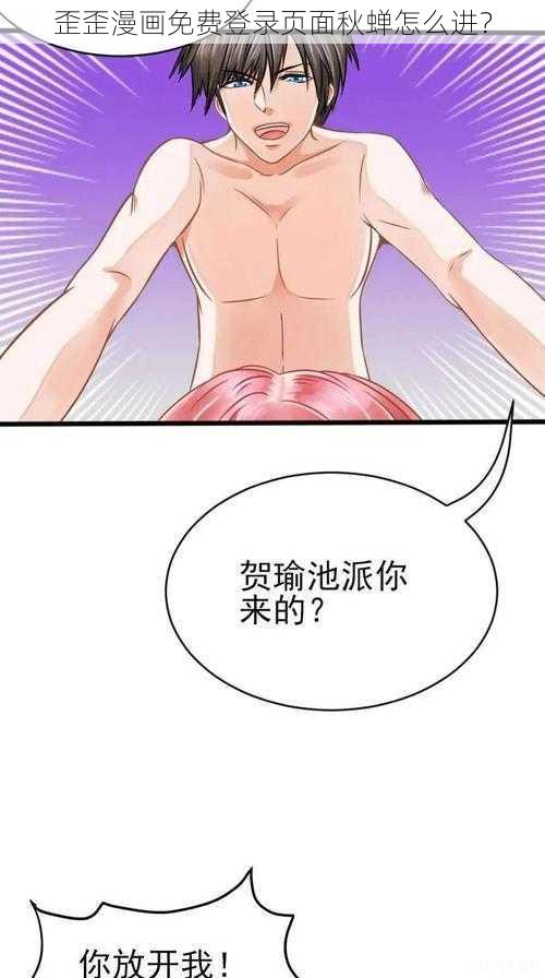 歪歪漫画免费登录页面秋蝉怎么进？