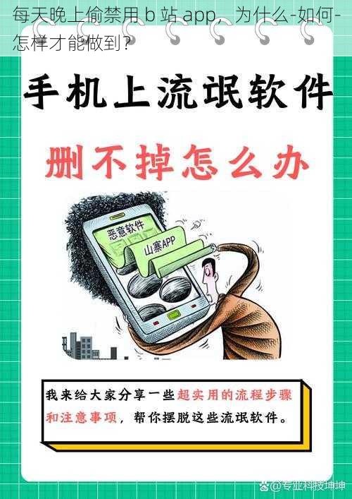 每天晚上偷禁用 b 站 app，为什么-如何-怎样才能做到？