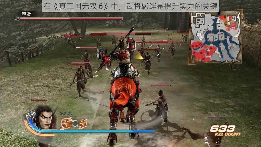 在《真三国无双 6》中，武将羁绊是提升实力的关键