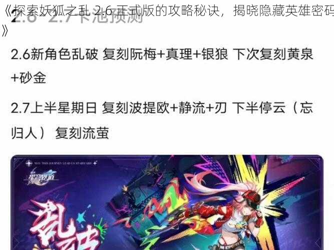 《探索妖狐之乱 2.6 正式版的攻略秘诀，揭晓隐藏英雄密码》