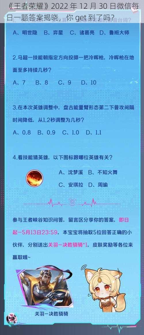 《王者荣耀》2022 年 12 月 30 日微信每日一题答案揭晓，你 get 到了吗？