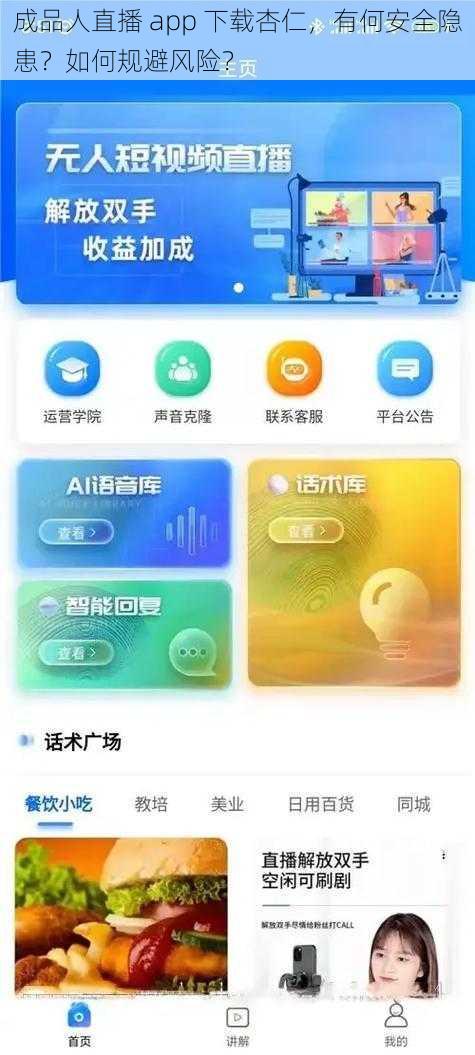 成品人直播 app 下载杏仁，有何安全隐患？如何规避风险？