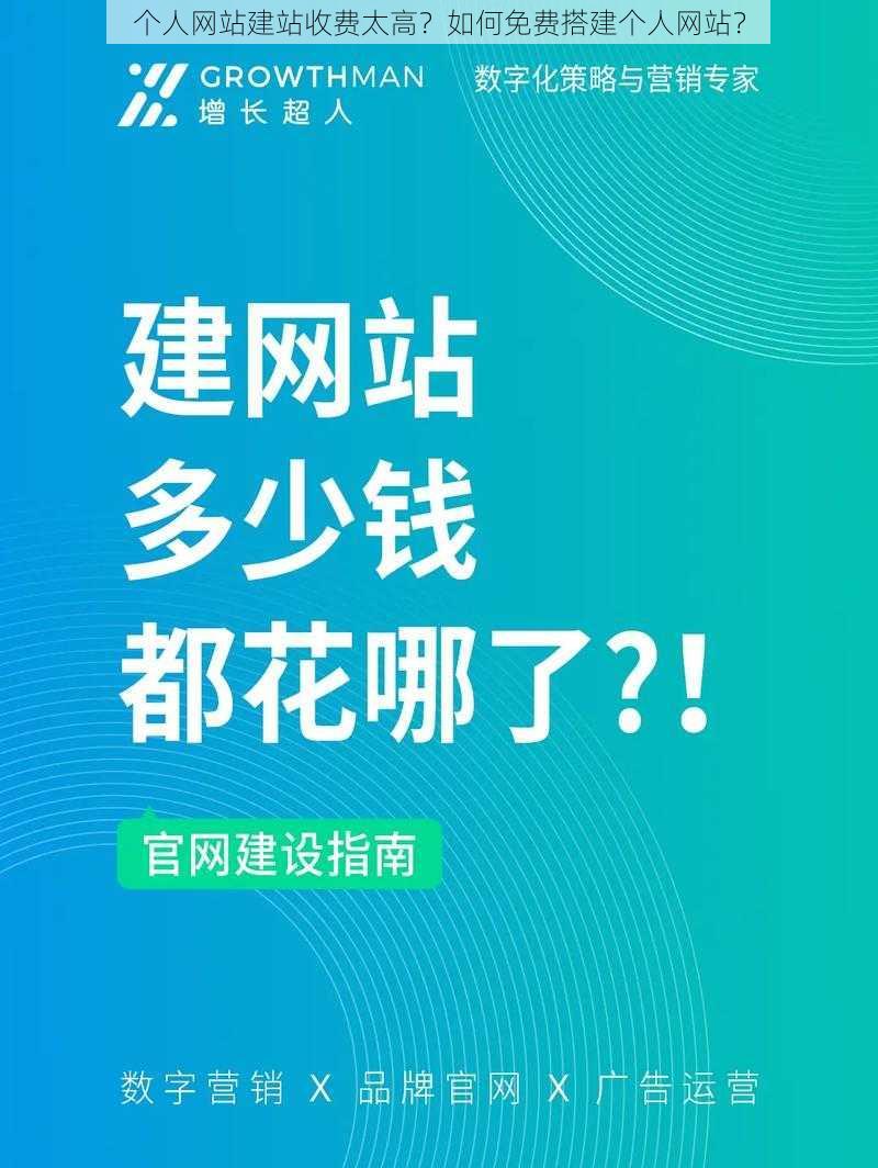 个人网站建站收费太高？如何免费搭建个人网站？