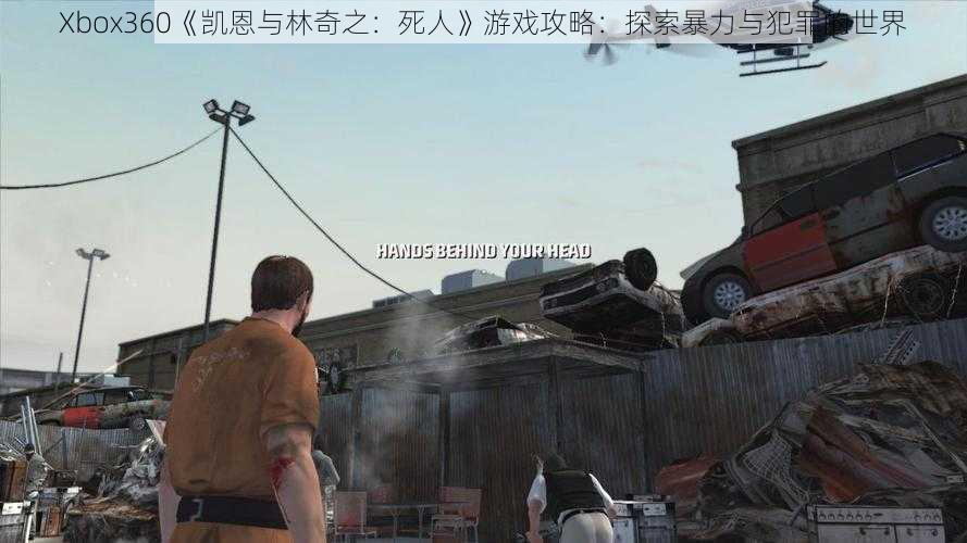 Xbox360《凯恩与林奇之：死人》游戏攻略：探索暴力与犯罪的世界