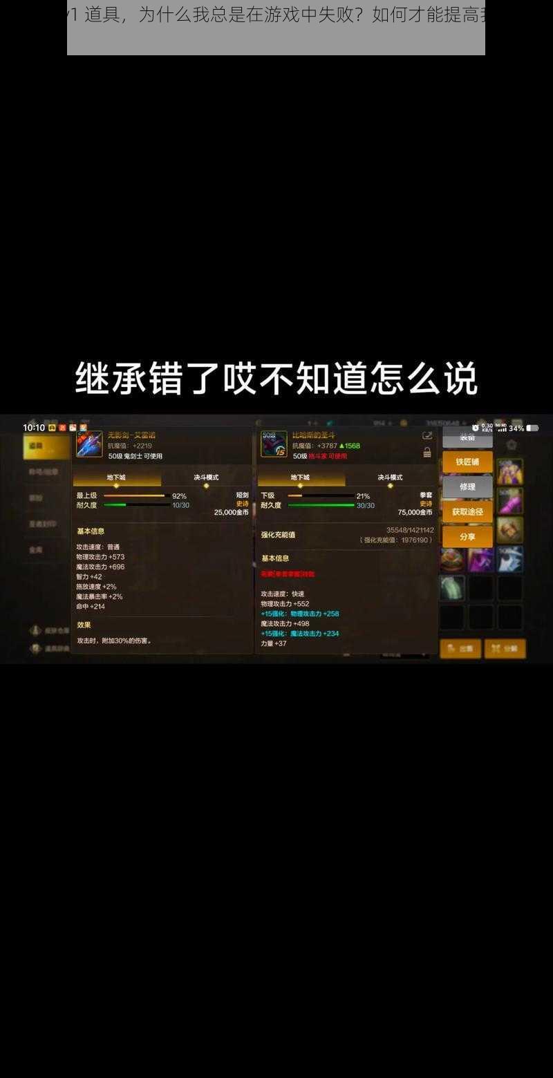 给我 c1v1 道具，为什么我总是在游戏中失败？如何才能提高我的游戏技能？