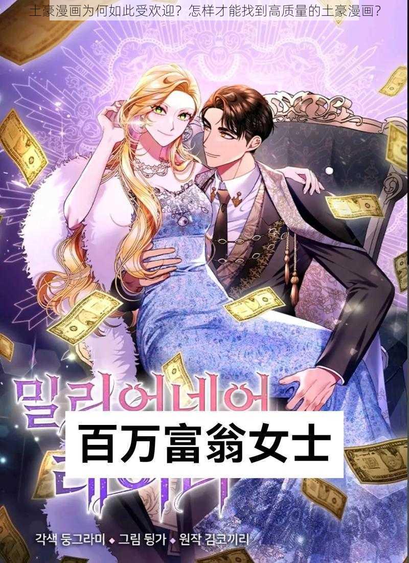 土豪漫画为何如此受欢迎？怎样才能找到高质量的土豪漫画？