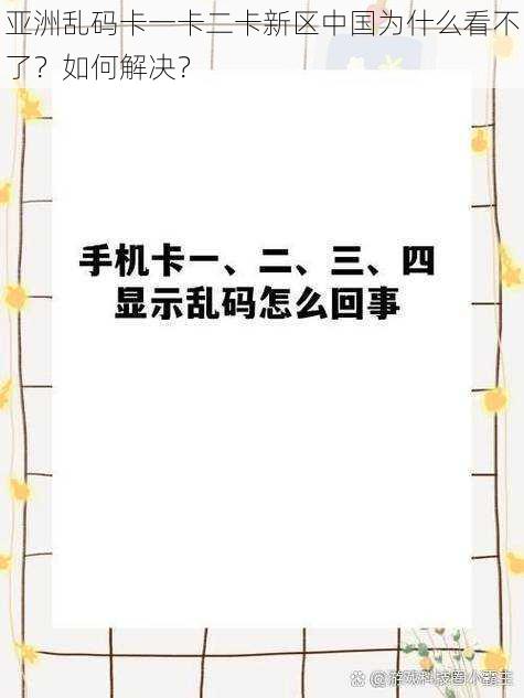 亚洲乱码卡一卡二卡新区中国为什么看不了？如何解决？