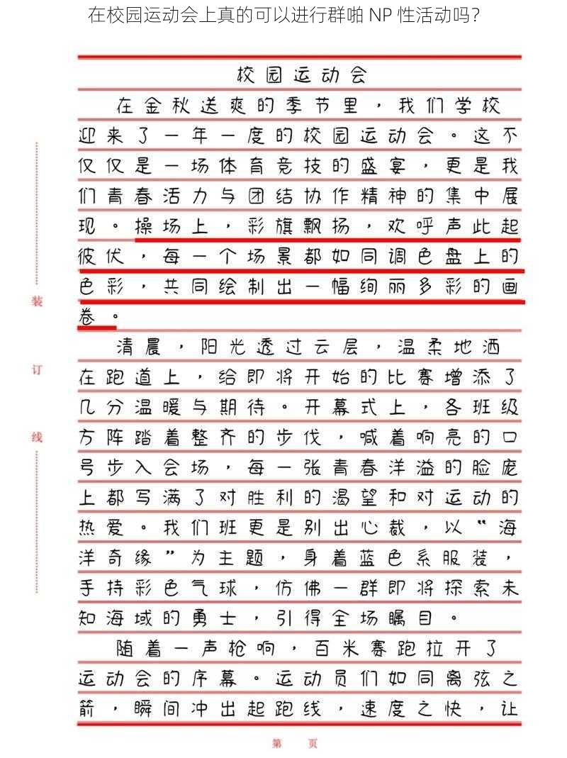 在校园运动会上真的可以进行群啪 NP 性活动吗？