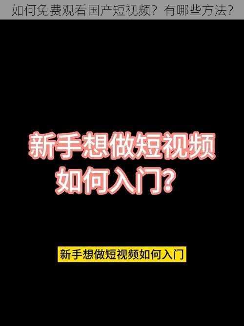 如何免费观看国产短视频？有哪些方法？