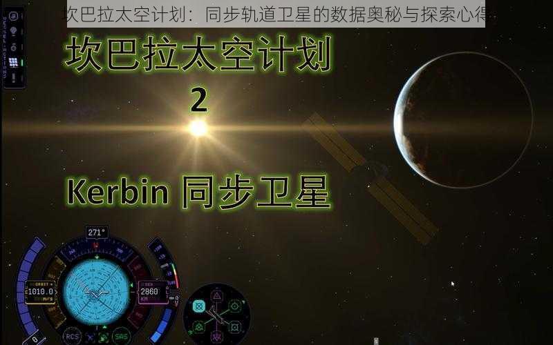 坎巴拉太空计划：同步轨道卫星的数据奥秘与探索心得