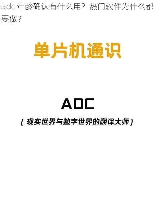 adc 年龄确认有什么用？热门软件为什么都要做？