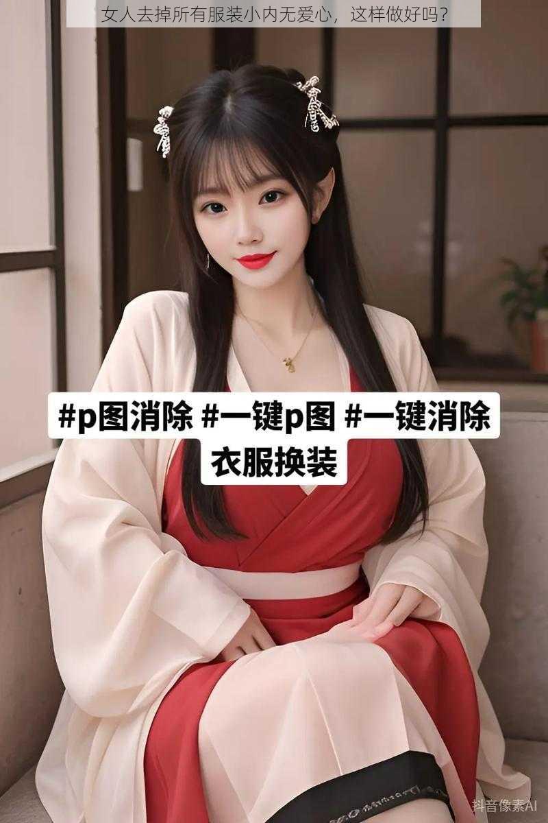 女人去掉所有服装小内无爱心，这样做好吗？