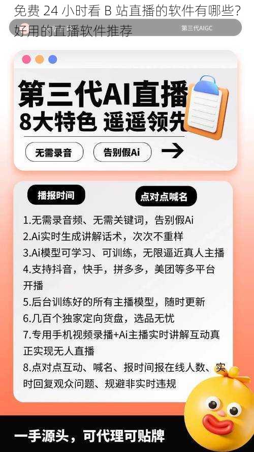 免费 24 小时看 B 站直播的软件有哪些？好用的直播软件推荐