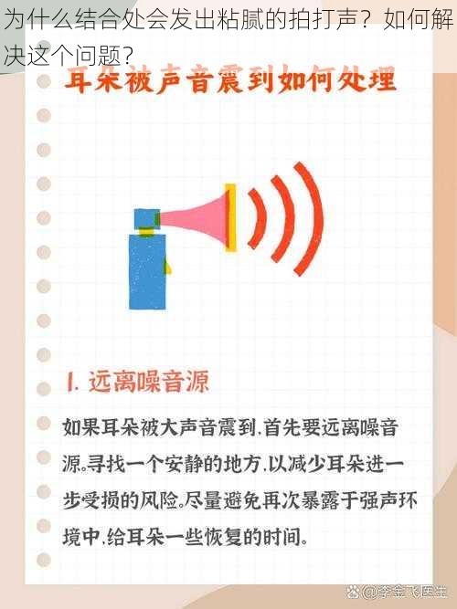 为什么结合处会发出粘腻的拍打声？如何解决这个问题？