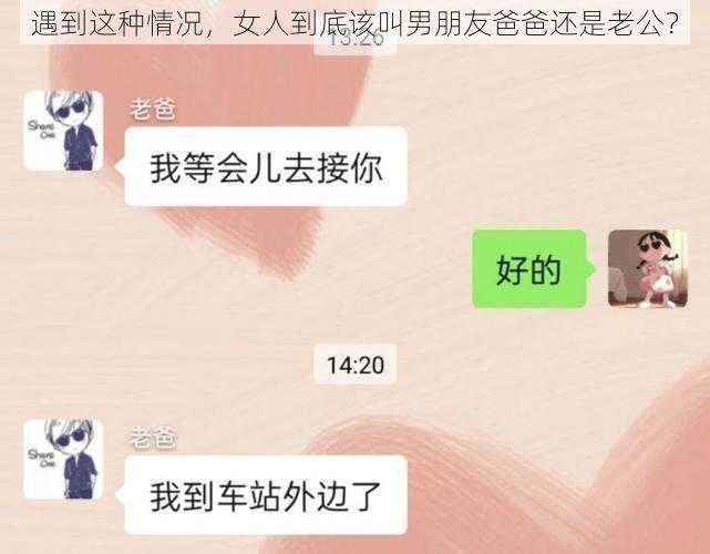 遇到这种情况，女人到底该叫男朋友爸爸还是老公？