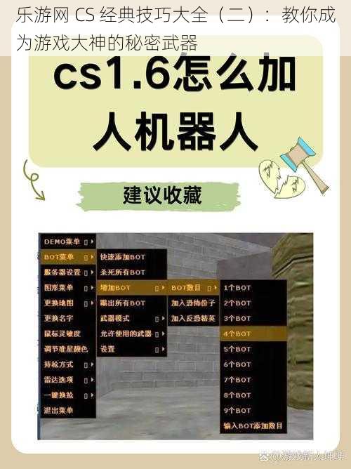 乐游网 CS 经典技巧大全（二）：教你成为游戏大神的秘密武器