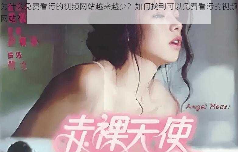 为什么免费看污的视频网站越来越少？如何找到可以免费看污的视频网站？