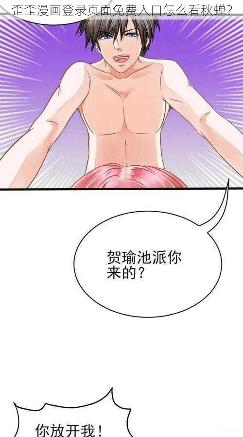 歪歪漫画登录页面免费入口怎么看秋蝉？