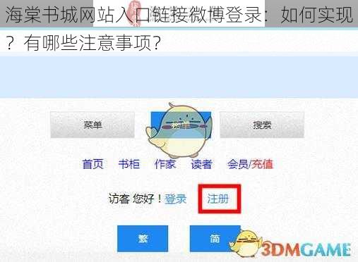 海棠书城网站入口链接微博登录：如何实现？有哪些注意事项？