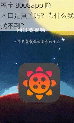 幸福宝 8008app 隐藏入口是真的吗？为什么我总是找不到？