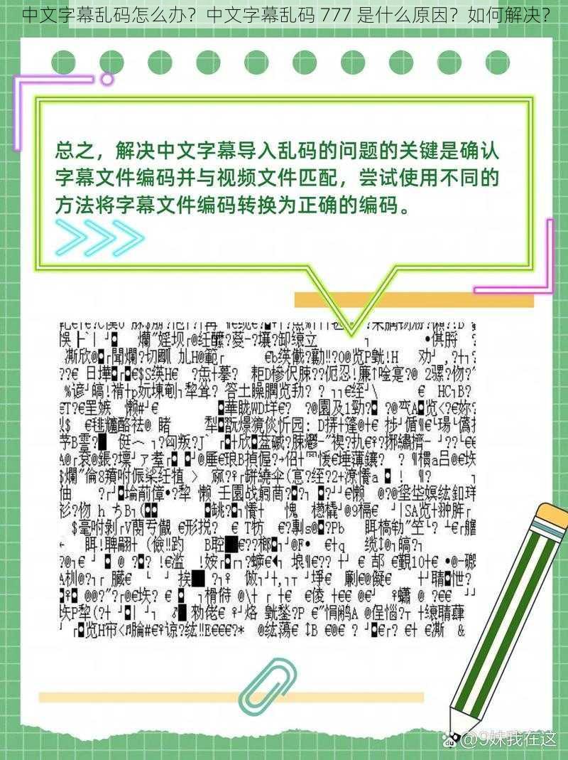 中文字幕乱码怎么办？中文字幕乱码 777 是什么原因？如何解决？