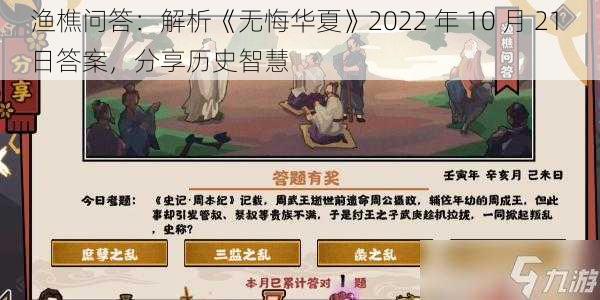 渔樵问答：解析《无悔华夏》2022 年 10 月 21 日答案，分享历史智慧