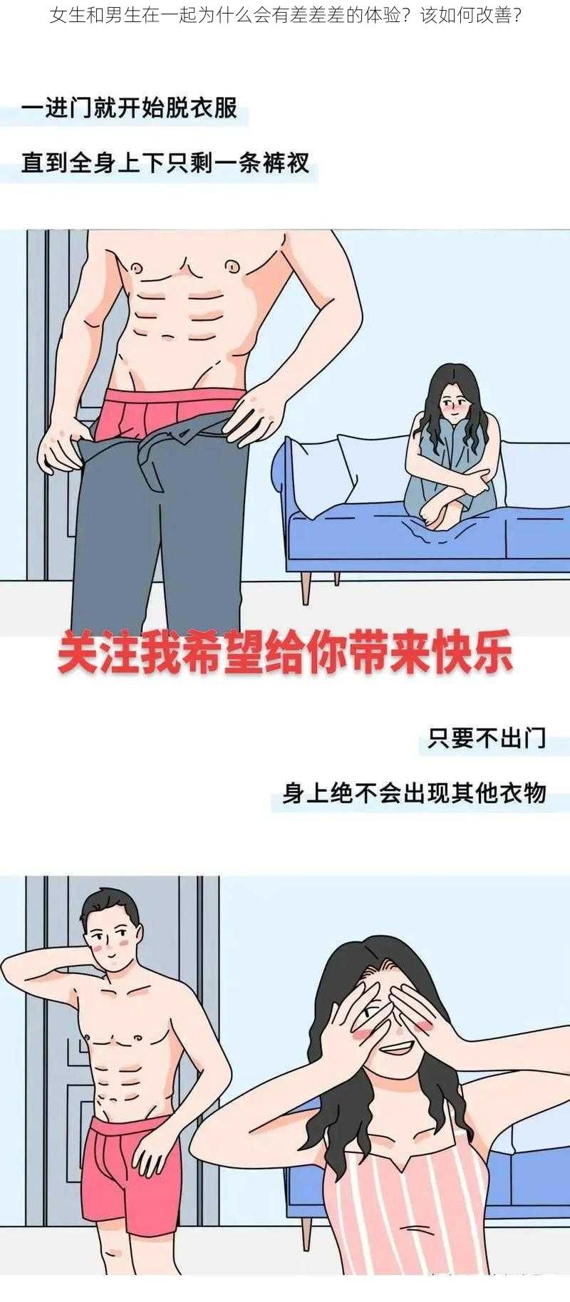 女生和男生在一起为什么会有差差差的体验？该如何改善？