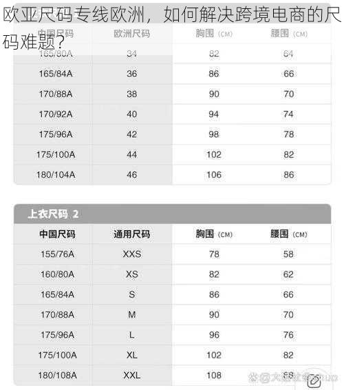 欧亚尺码专线欧洲，如何解决跨境电商的尺码难题？