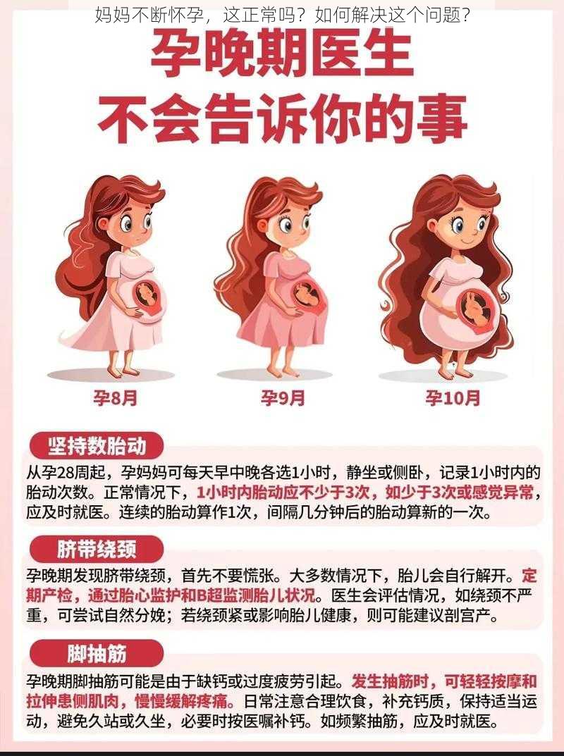 妈妈不断怀孕，这正常吗？如何解决这个问题？