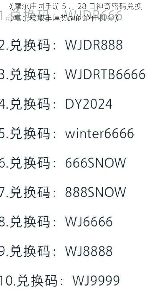 《摩尔庄园手游 5 月 28 日神奇密码兑换分享：获取丰厚奖励的绝佳机会》