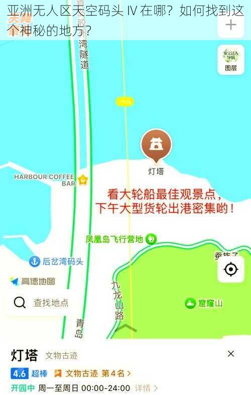 亚洲无人区天空码头 IV 在哪？如何找到这个神秘的地方？