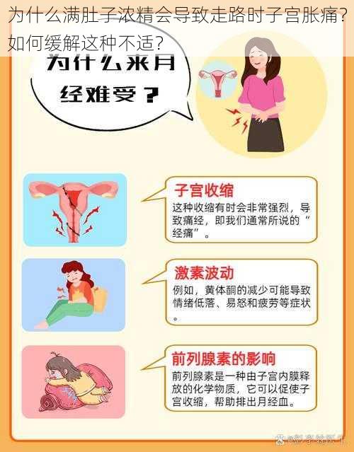 为什么满肚子浓精会导致走路时子宫胀痛？如何缓解这种不适？