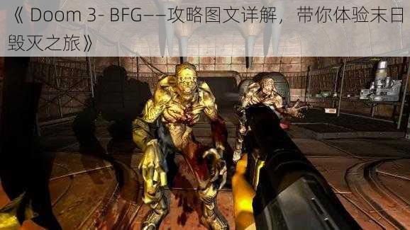 《 Doom 3- BFG——攻略图文详解，带你体验末日毁灭之旅》