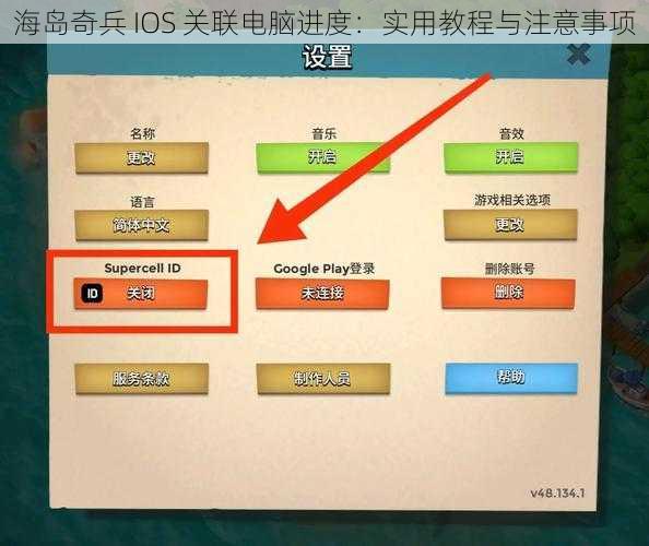 海岛奇兵 IOS 关联电脑进度：实用教程与注意事项