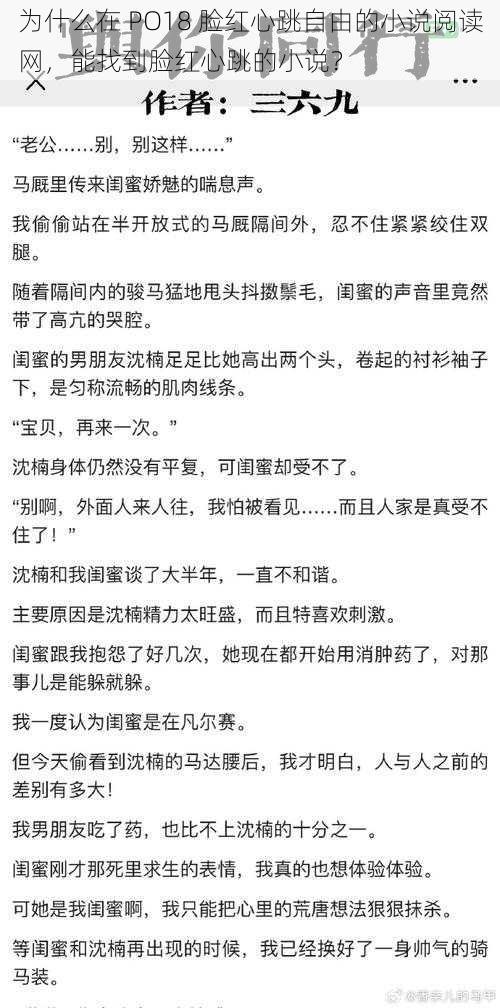 为什么在 PO18 脸红心跳自由的小说阅读网，能找到脸红心跳的小说？